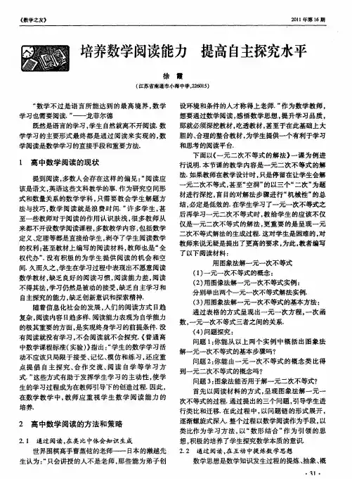 培养数学阅读能力 提高自主探究水平