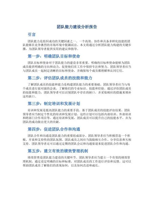 团队能力建设分析报告