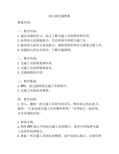 幼儿园交通教案
