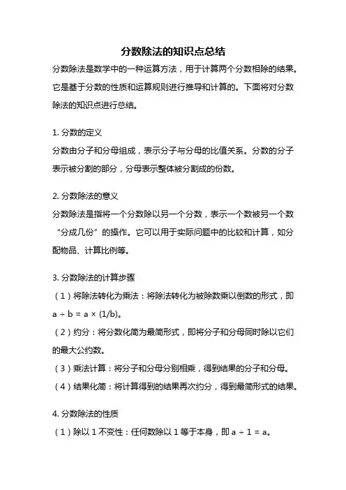 分数除法的知识点总结