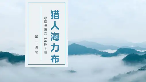 最新部编人教版小学五年级上册语文第9课《猎人海力布》第二课时名师课件