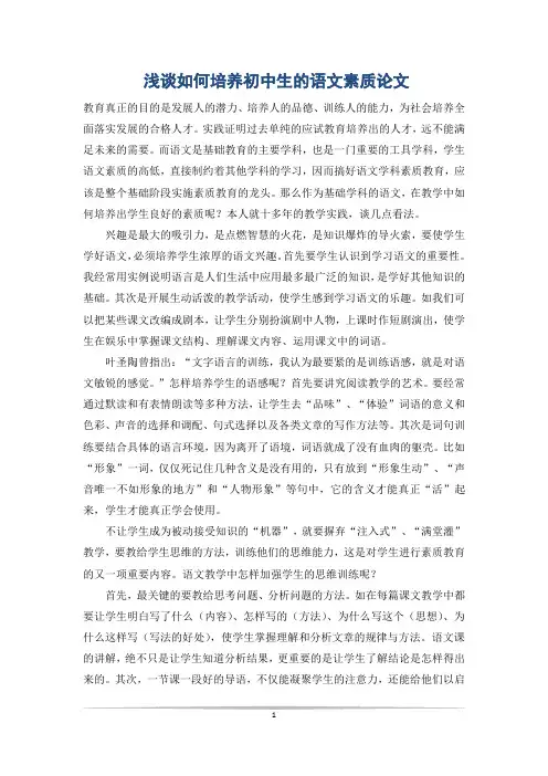 浅谈如何培养初中生的语文素质论文