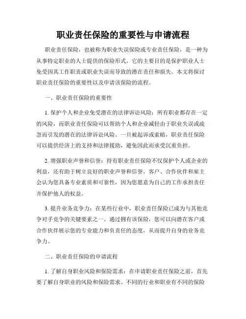 职业责任保险的重要性与申请流程