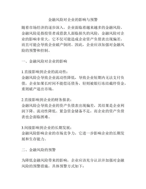金融风险对企业的影响与预警