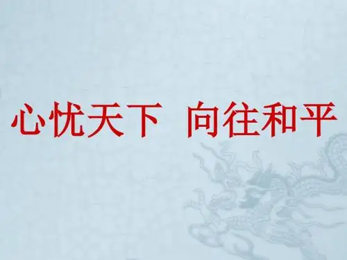 九年级政治心忧天下 向往和平课件 苏教版