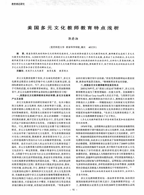 美国多元文化教师教育特点浅析