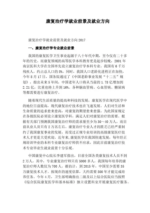 康复治疗学就业前景及就业方向