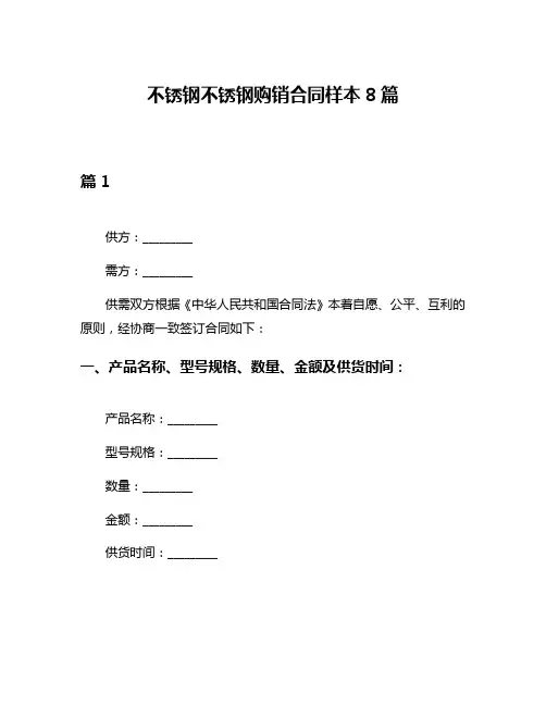 不锈钢不锈钢购销合同样本8篇
