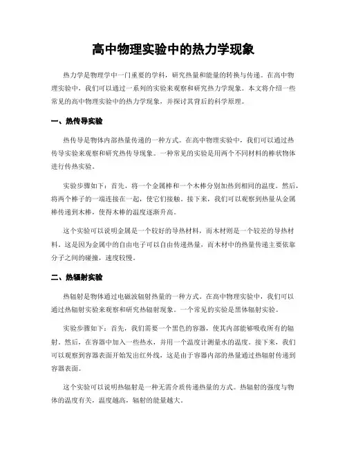 高中物理实验中的热力学现象