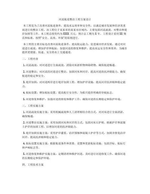 河流航道整治工程方案设计