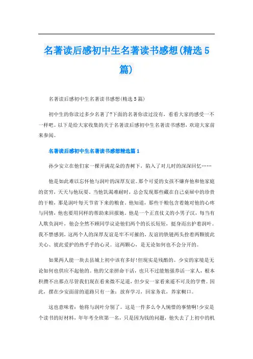 名著读后感初中生名著读书感想(精选5篇)