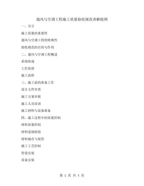 通风与空调工程施工质量验收规范讲解提纲