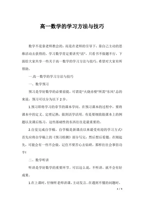 高一数学的学习方法与技巧