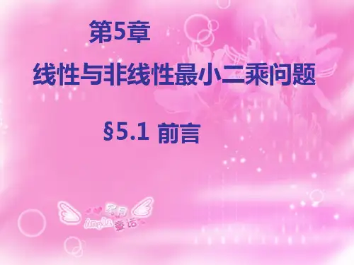 线性及非线性最小二乘问题