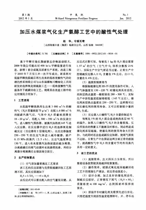 加压水煤浆气化生产氨醇工艺中的酸性气处理