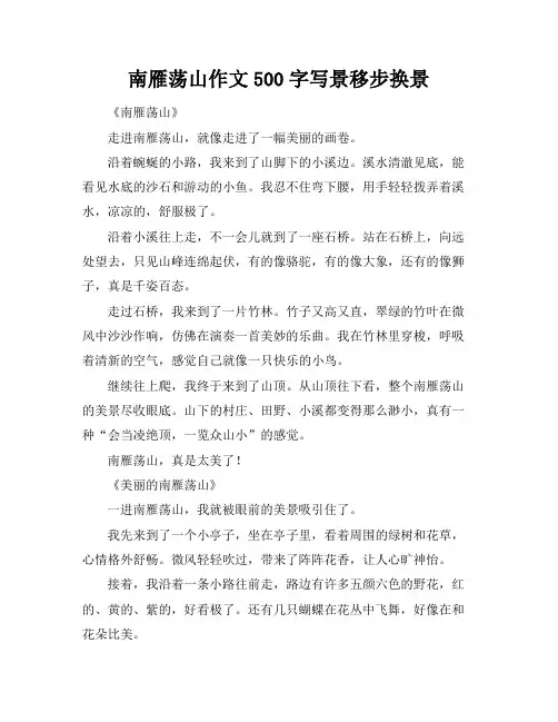 南雁荡山作文500字写景移步换景