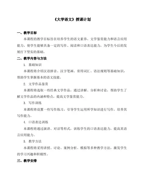 《大学语文》授课计划