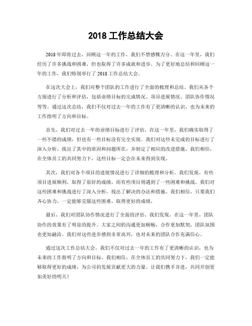 2018工作总结大会