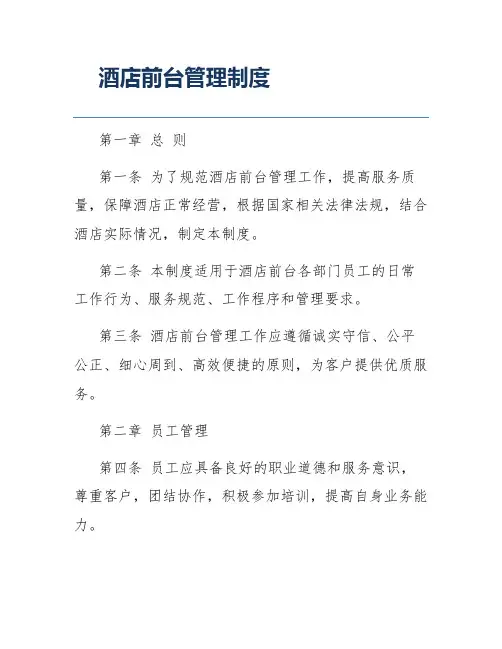 酒店前台管理制度