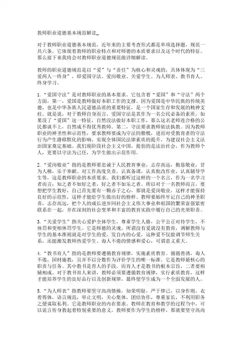 教师职业道德基本规范解读