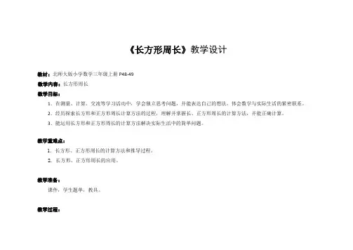 小学数学北师大三年级上册五周长《长方形周长》教学设计