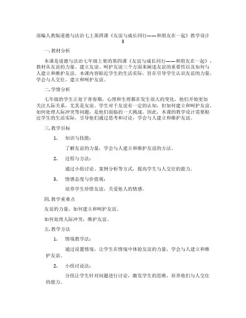 部编人教版道德与法治七上第四课《友谊与成长同行——和朋友在一起》教学设计3