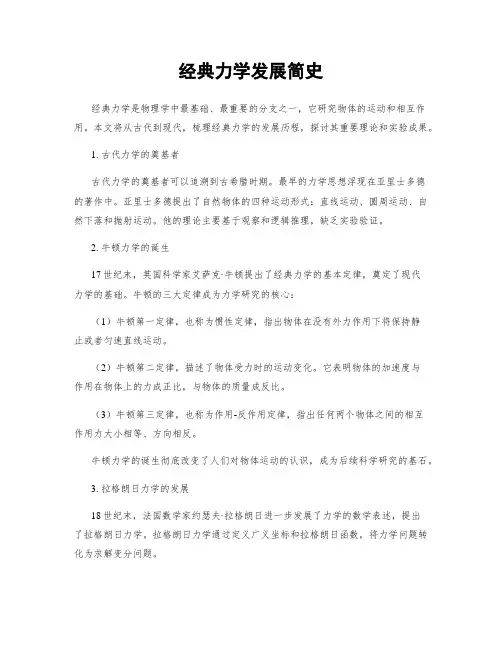 经典力学发展简史