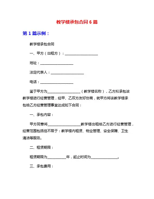 教学楼承包合同6篇