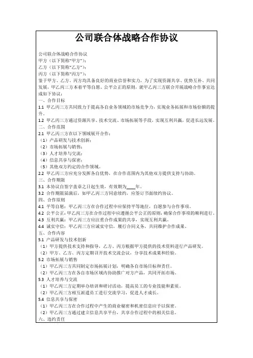 公司联合体战略合作协议