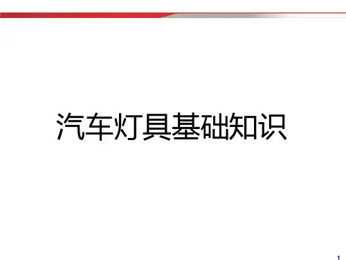 汽车灯具基础知识
