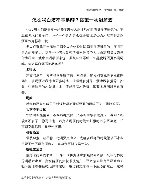 怎么喝白酒不容易醉？搭配一物能解酒