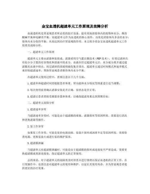 金宝血透机超滤单元工作原理及故障分析