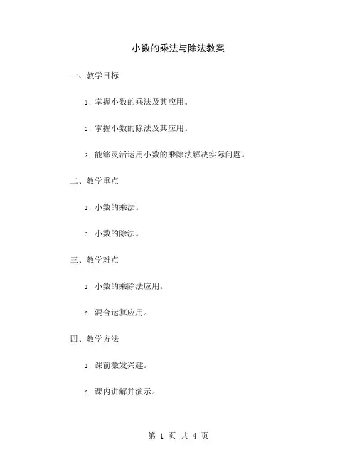 小数的乘法与除法教案