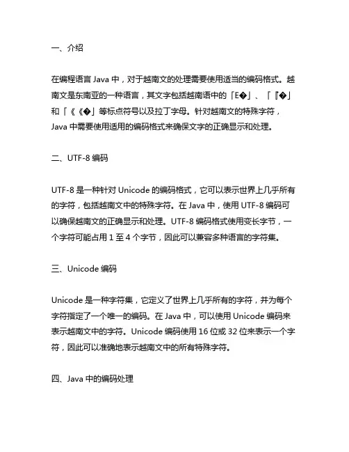 java中越南文适用的编码格式