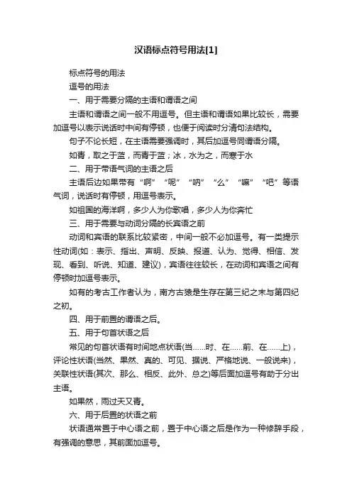 汉语标点符号用法[1]