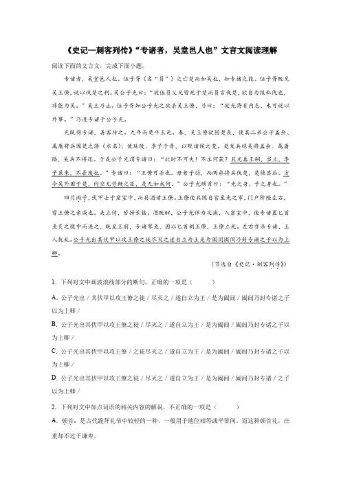 《史记—刺客列传》“专诸者,吴堂邑人也”文言文阅读理解