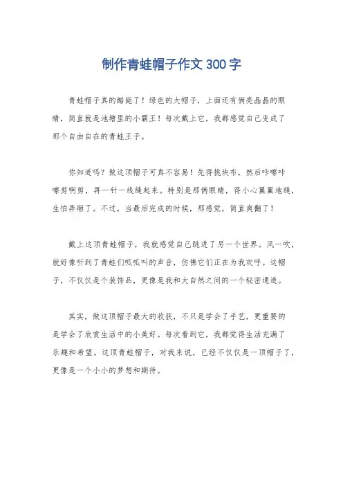 制作青蛙帽子作文300字