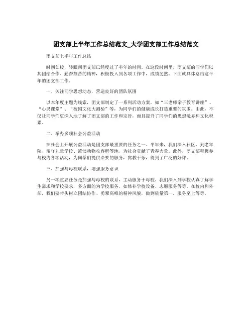 团支部上半年工作总结范文_大学团支部工作总结范文
