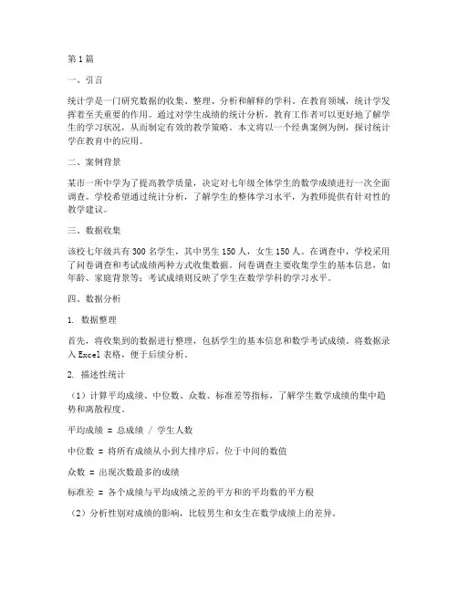 统计学在教育中经典案例(3篇)