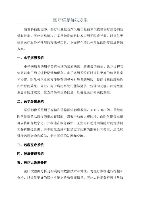 医疗信息解决方案