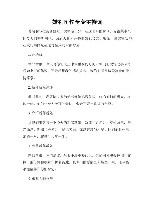 婚礼司仪全套主持词