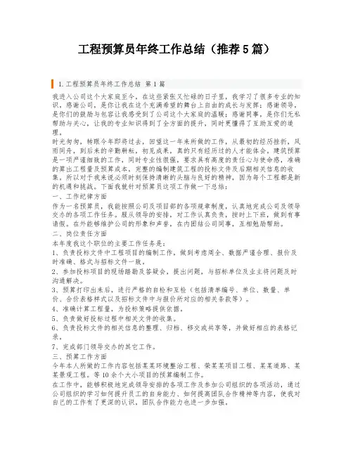工程预算员年终工作总结(推荐5篇)
