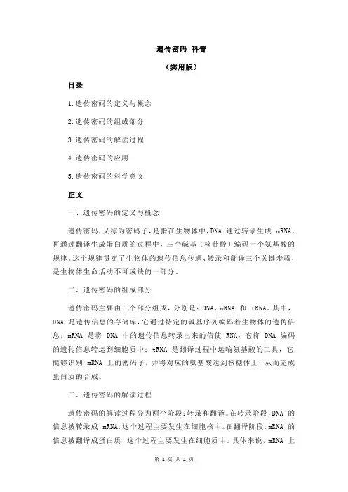 遗传密码 科普