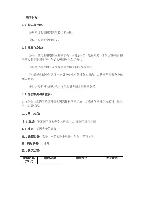 基因突变的教案