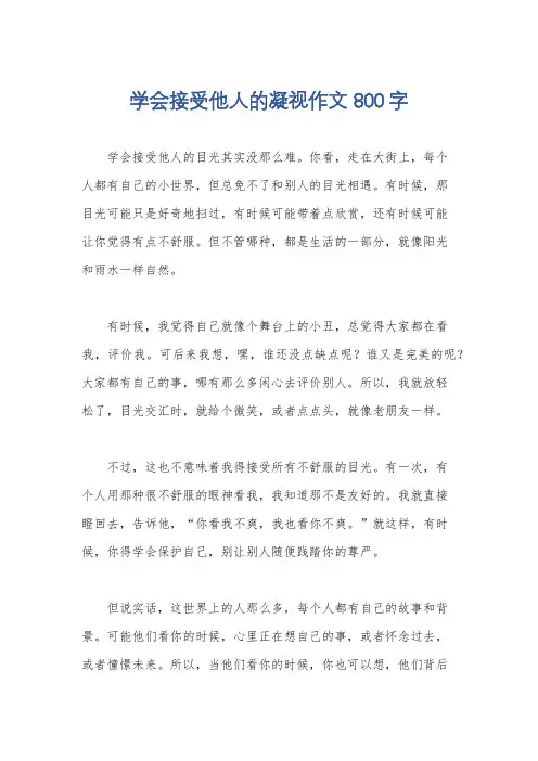 学会接受他人的凝视作文800字