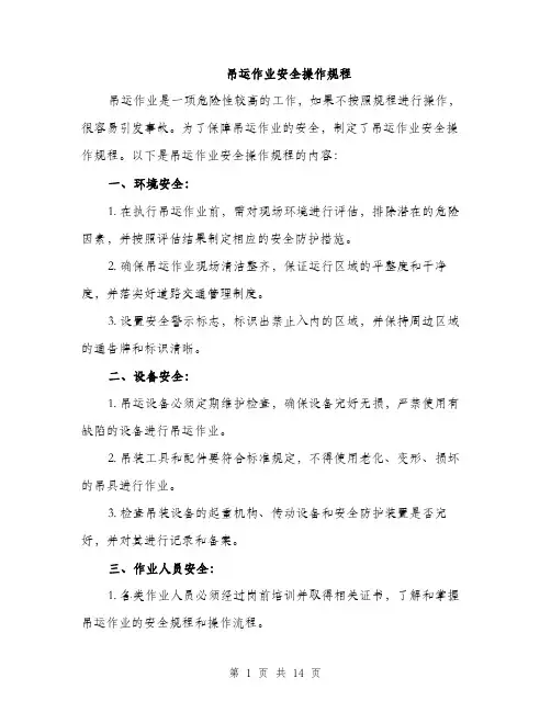 吊运作业安全操作规程（4篇）