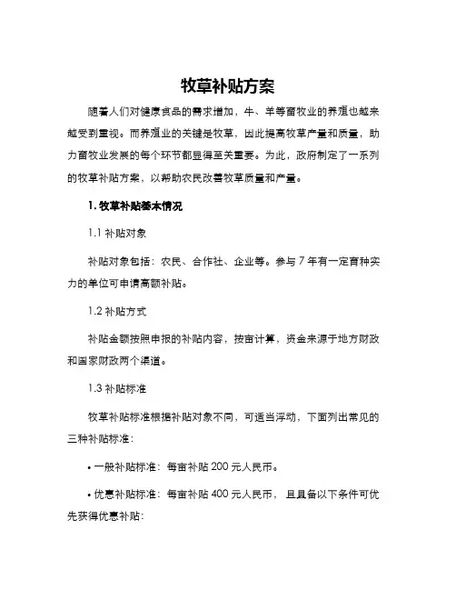 牧草补贴方案