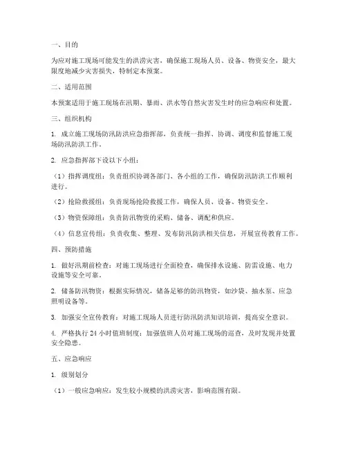 施工现场防汛防洪应急预案
