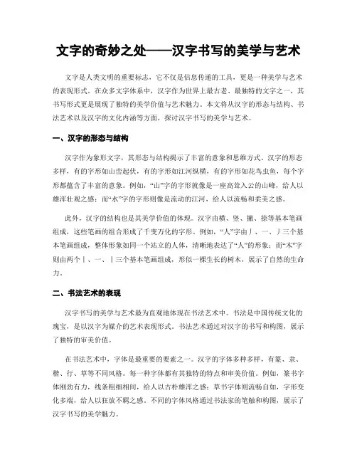 文字的奇妙之处——汉字书写的美学与艺术