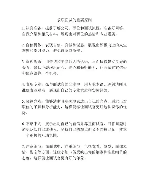 求职面试的重要原则